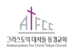 그리스도대사들 동경교회